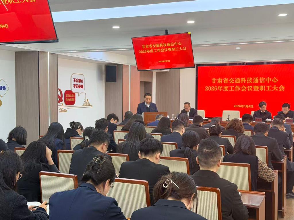 省交通科技通信中心召开2026年度工作会议暨职工大会